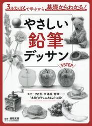 やさしい鉛筆デッサン　３ステップで学ぶから基礎からわかる！　モチーフの形、立体感、特徴……“本物”がそこにあるように描く