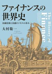ファイナンスの世界史　金融技術と金融ビジネスの歩み