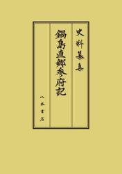 鍋島直郷参府記