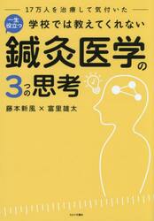 一生役立つ鍼灸医学の３つの思考