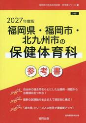 ’２７　福岡県・福岡市・北九　保健体育科