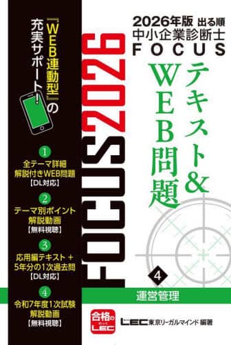 出る順中小企業診断士FOCUSテキスト＆WEB問題 2026