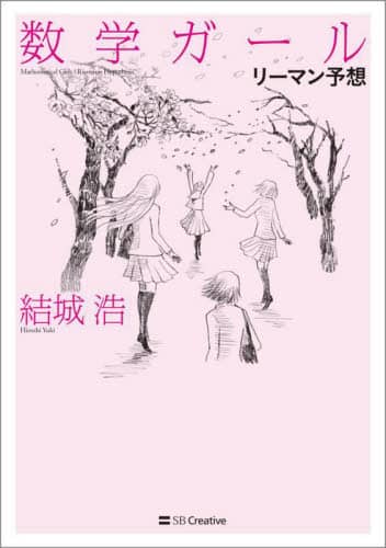 数学ガール リーマン予想/結城浩／著 本 ： オンライン書店e-hon