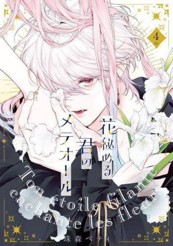 花秘める君のメテオール3〜4 Amazon.co.jp: 花秘める君のメテオール（4） (COMICエトワール