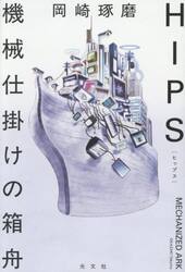 ＨＩＰＳ　機械仕掛けの箱舟