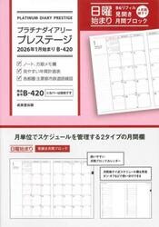 Ｂ４２０．プラチナダイアリープレステージ