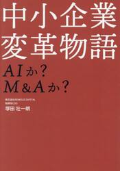 中小企業変革物語　ＡＩか？Ｍ＆Ａか？
