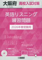 ’２６　大阪府高校入試対策英語リスニング
