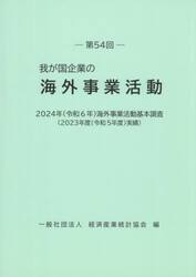 我が国企業の海外事業活動　第５４回