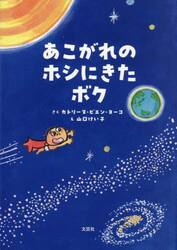 あこがれのホシにきたボク
