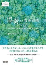 協奏する看護組織をつくる　地域と病院と現場が自律して響き合うために