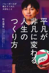 平凡が非凡に変わる人生のつくり方　バレーボールが教えてくれた大切なこと