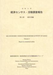 経済センサス−活動調査報告　令和３年第２巻
