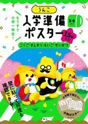 うんこ入学準備ポスター