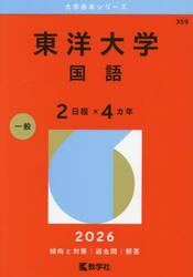 東洋大学　国語　２日程×４カ年　２０２６年版