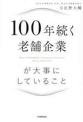 １００年続く老舗企業が大事にしていること