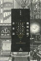 機械仕掛けの音楽誌　自動人形はオペラの夢を見るか