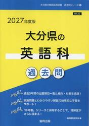 ’２７　大分県の英語科過去問