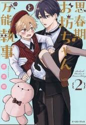 思春期お坊ちゃんと万能執事　２