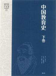 中国教育史　下