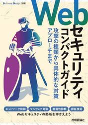 Ｗｅｂセキュリティコンパクトガイド　攻撃の種類から具体的な対策アプローチまで