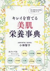キレイを育てる美肌栄養事典　肌に自信がある女性はみんな知っている