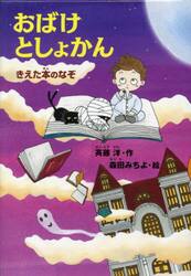 おばけとしょかん　きえた本のなぞ