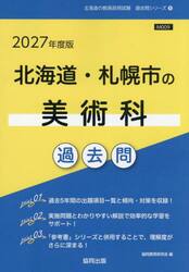 ’２７　北海道・札幌市の美術科過去問