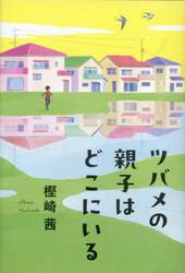 ツバメの親子はどこにいる