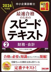 中小企業診断士最速合格のためのスピードテキスト　２０２６年度版２