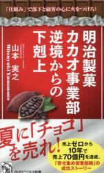 明治製菓カカオ事業部逆境からの下剋上　「仕組み」で部下と顧客の心に火をつけろ！