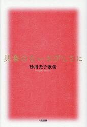 具象のないさびしさに　砂川光子歌集