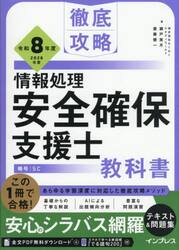 情報処理安全確保支援士教科書　令和８年度