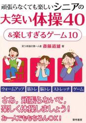 頑張らなくても楽しいシニアの大笑い体操４０＆楽しすぎるゲーム１０