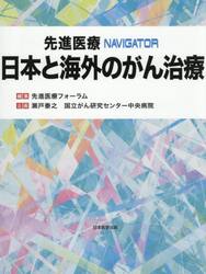日本と海外のがん治療