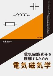 電気回路素子を理解するための電気磁気学