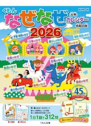 くもんなぜなぜカレンダー２０２６大判