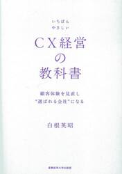 いちばんやさしいＣＸ経営の教科書　顧客体験を見直し“選ばれる会社”になる