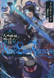 Ｆｒｅｅ　Ｌｉｆｅ　Ｆａｎｔａｓｙ　Ｏｎｌｉｎｅ　人外姫様、始めました　１１