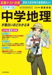 中学地理が面白いほどわかる本　定期テスト対策高校入試対策の基礎固めまで