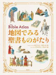 地図でみる聖書ものがたり