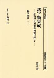 諸字類集成　小山田与清『群書捜索目録』　５　第８巻
