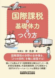 国際課税の基礎体力のつくり方