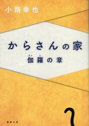 からさんの家　伽羅の章