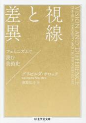 視線と差異　フェミニズムで読む美術史