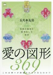 愛の図形３６９　弥勒の縮図を配列化した図形　これは神々が降臨される予告なのか！？