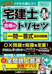 宅建士合格のトリセツ頻出一問一答式過去問題集　イチから身につく　２０２６年版