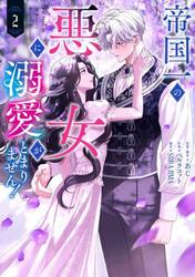 帝国一の悪女に溺愛がとまりません！　２