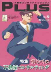 不動産コンサルティングプラス　Ｎｏ．６（２０２５．１０）