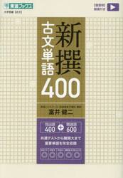 新撰古文単語４００